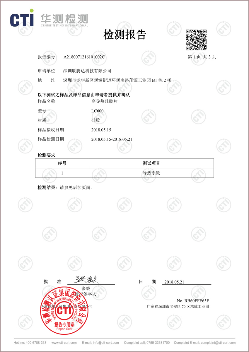 LC600導(dǎo)熱硅膠片實(shí)測認(rèn)證